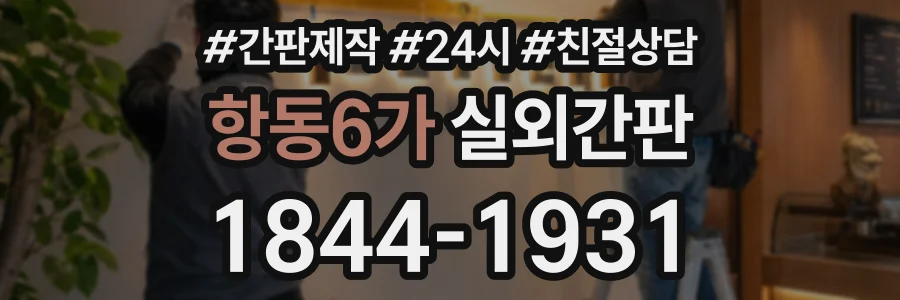 항동6가 실외간판 상담 전화 1844-1931