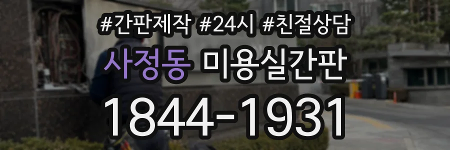 사정동 미용실간판 상담 전화 1844-1931