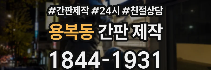 용복동 간판 제작