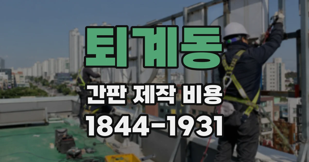 퇴계동 간판 제작 비용