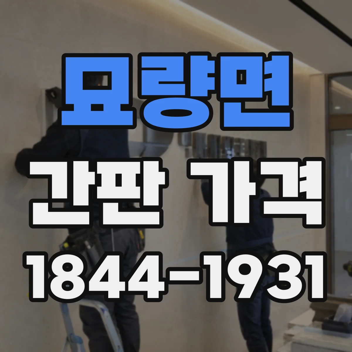 묘량면 간판 가격
