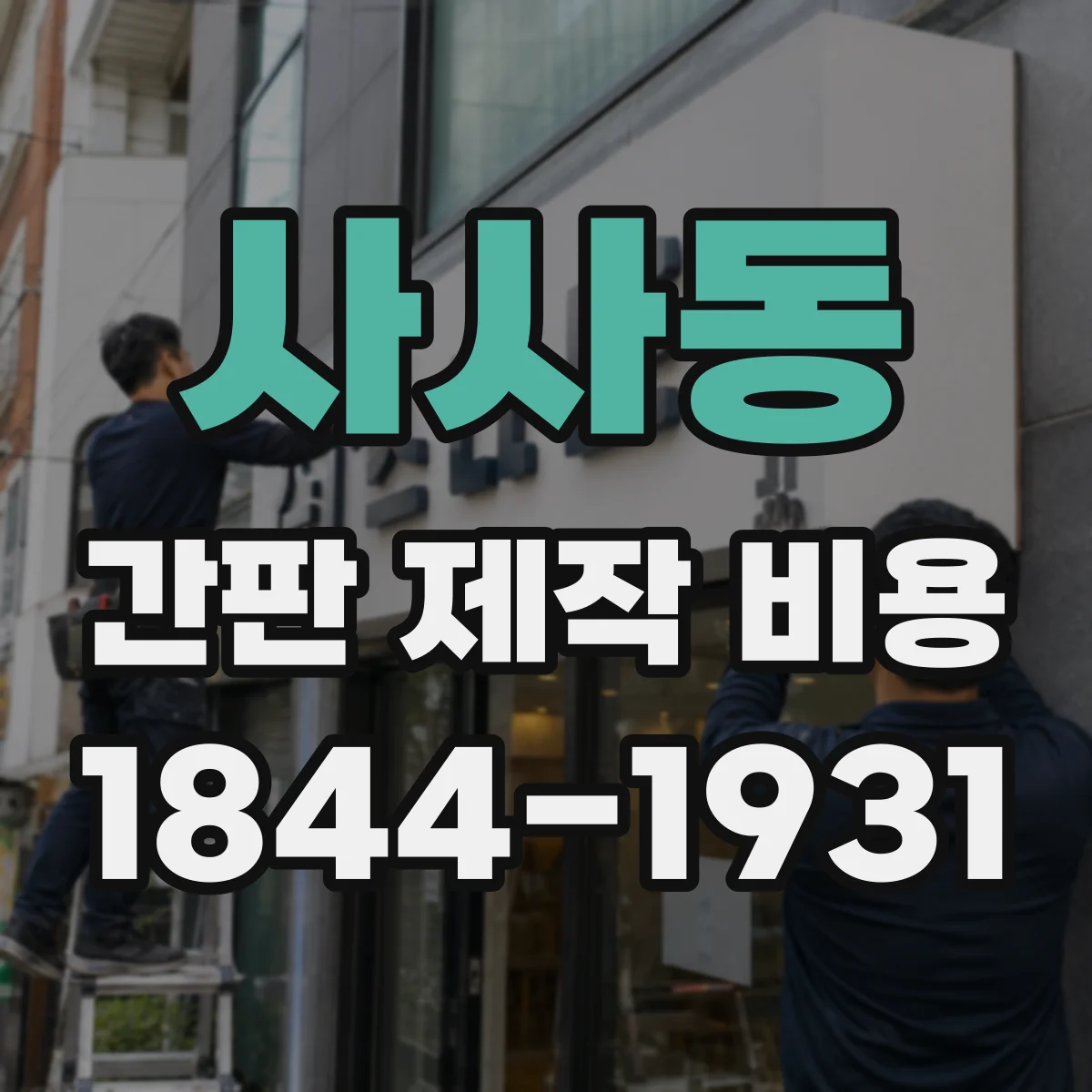 사사동 간판 제작 비용