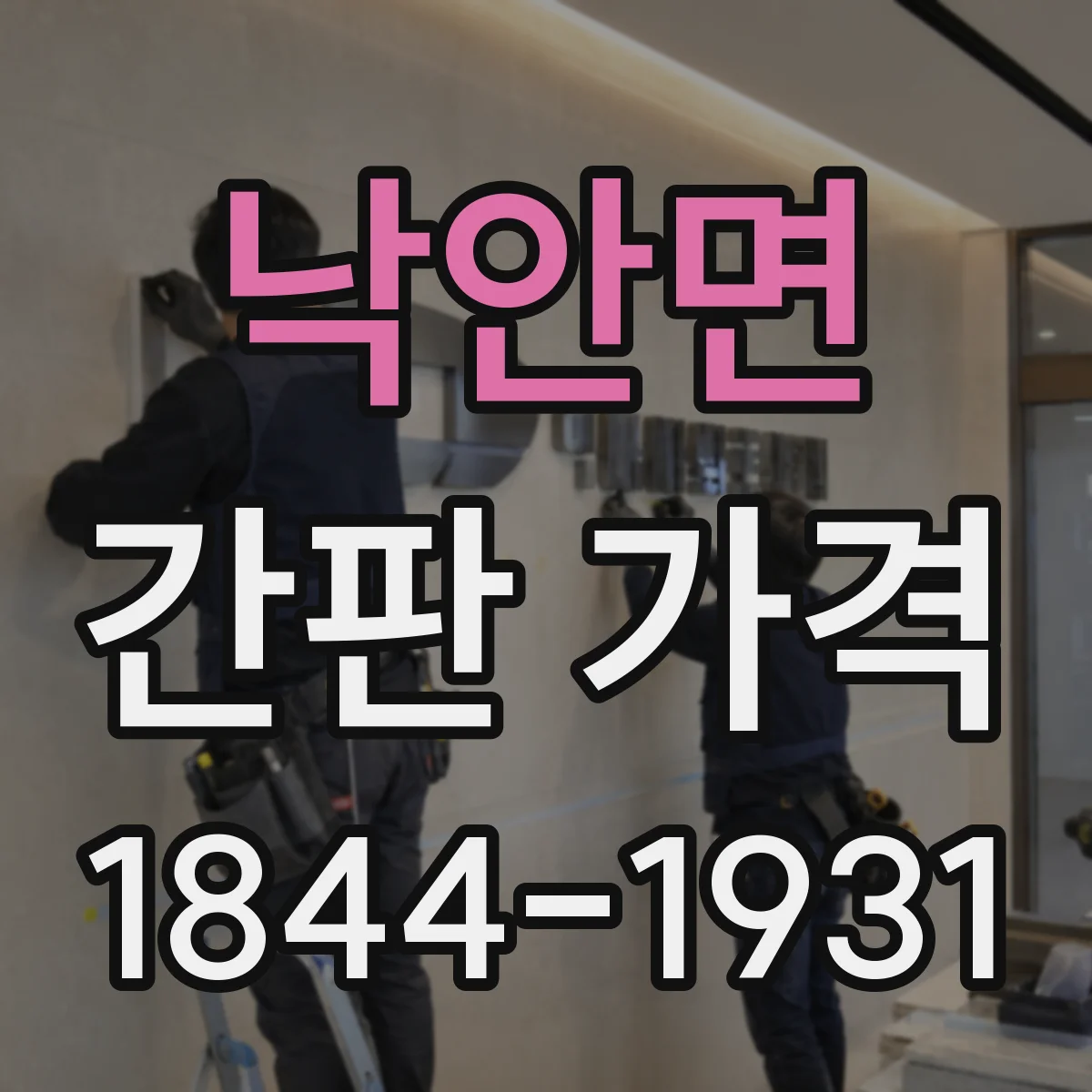 낙안면 간판 가격