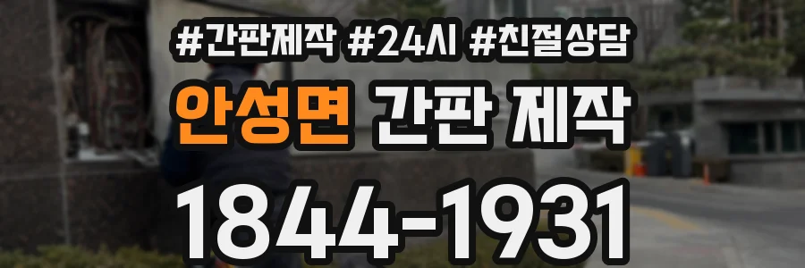 안성면 간판 제작