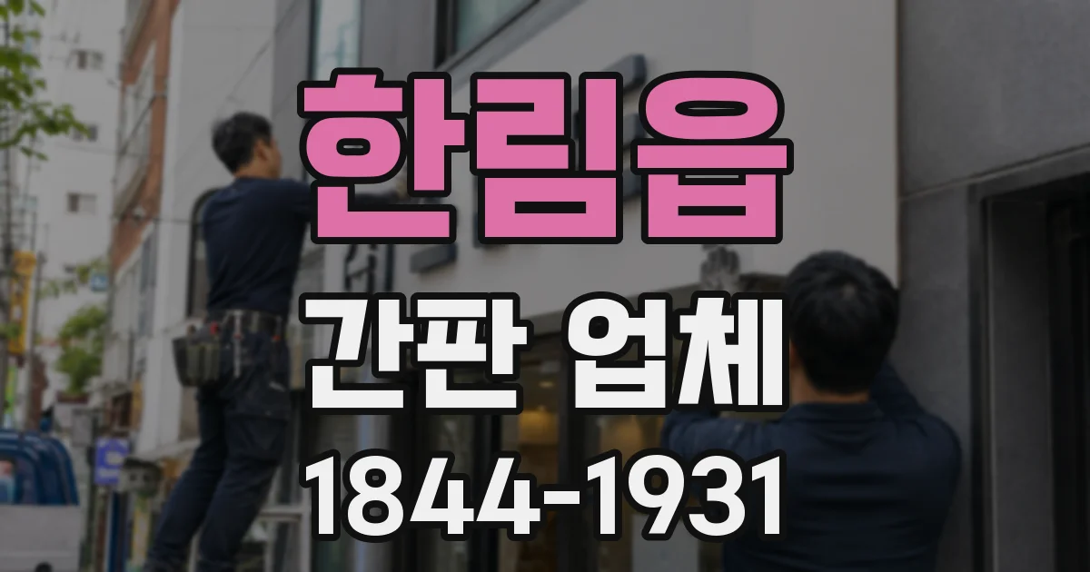 한림읍 간판 업체