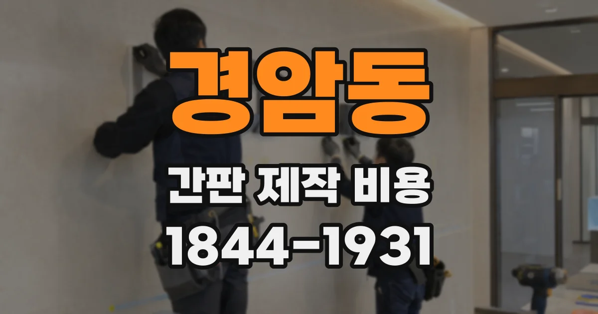 경암동 간판 제작 비용