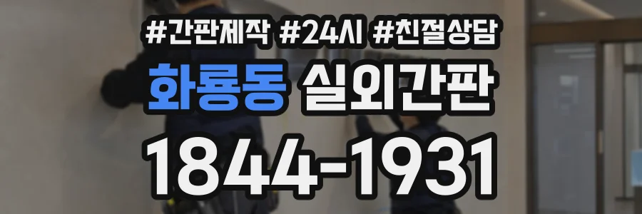 화룡동 실외간판 상담 전화 1844-1931