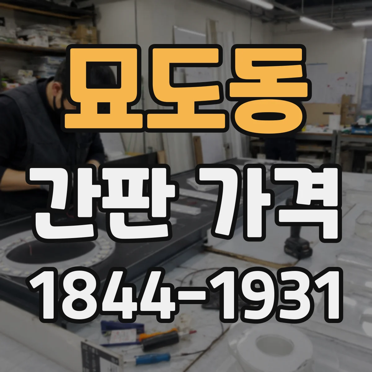 묘도동 간판 가격