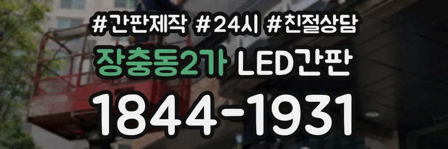 장충동2가 LED간판 상담 전화 1844-1931