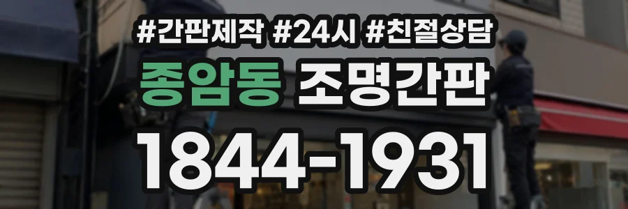 종암동 조명간판 상담 전화 1844-1931