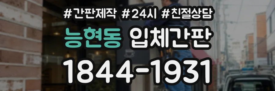 능현동 입체간판 상담 전화 1844-1931
