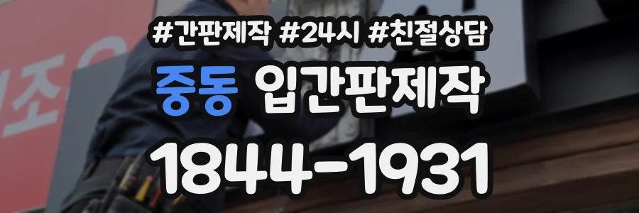 중동 입간판제작 상담 전화 1844-1931