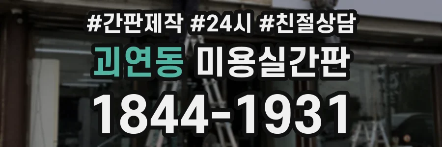 괴연동 미용실간판 상담 전화 1844-1931