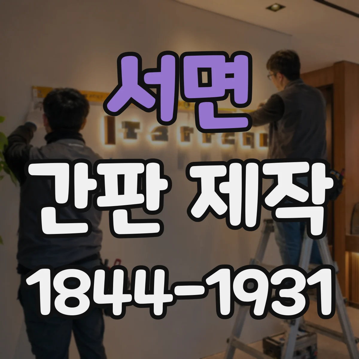 서면 간판 제작