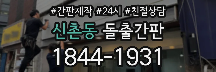 신촌동 돌출간판 상담 전화 1844-1931