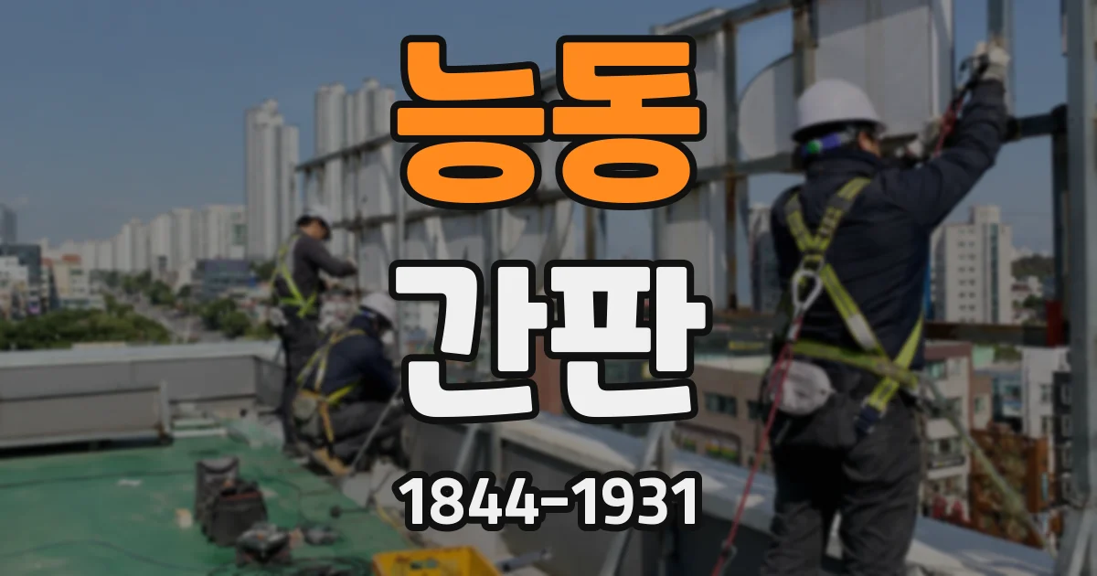 능동 간판