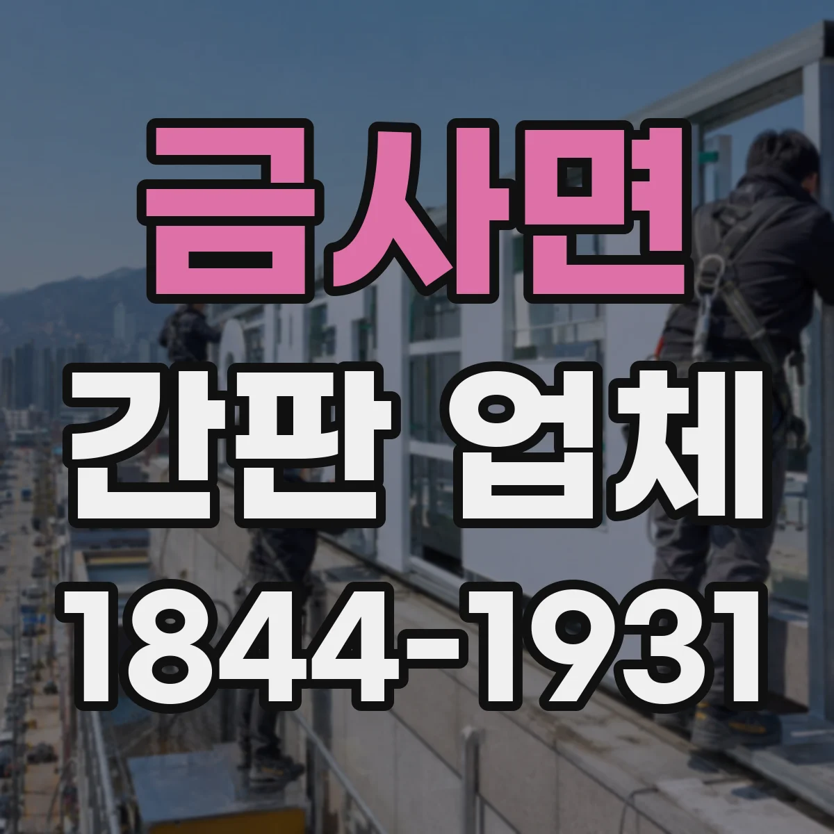 금사면 간판 업체