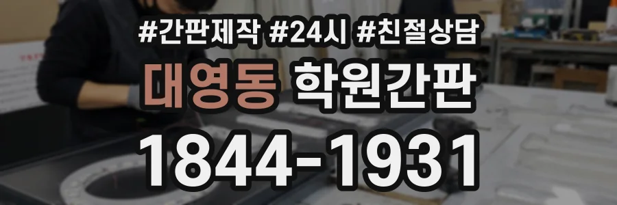 대영동 학원간판 상담 전화 1844-1931
