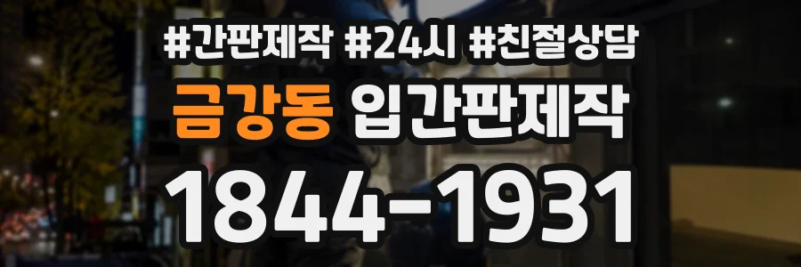 금강동 입간판제작 상담 전화 1844-1931