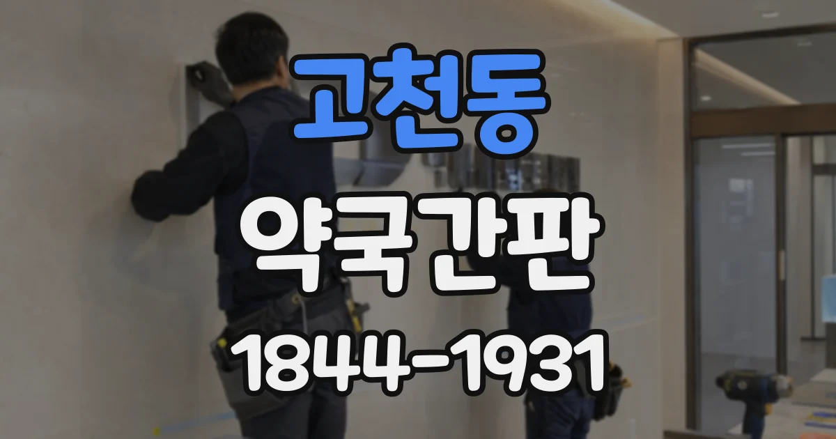 고천동 약국간판