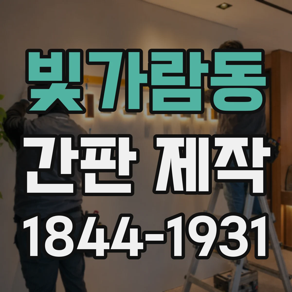 빛가람동 간판 제작