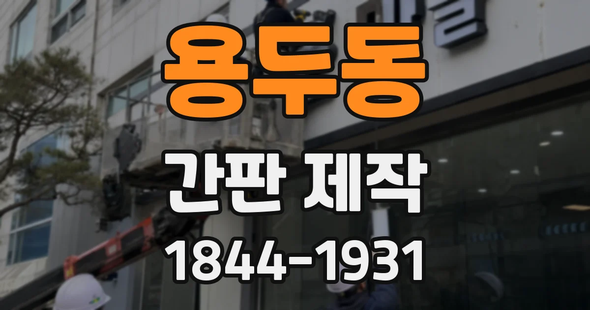 용두동 간판 제작