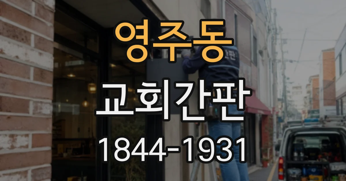 영주동 교회간판