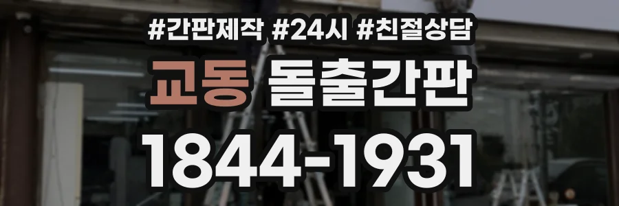 교동 돌출간판 상담 전화 1844-1931