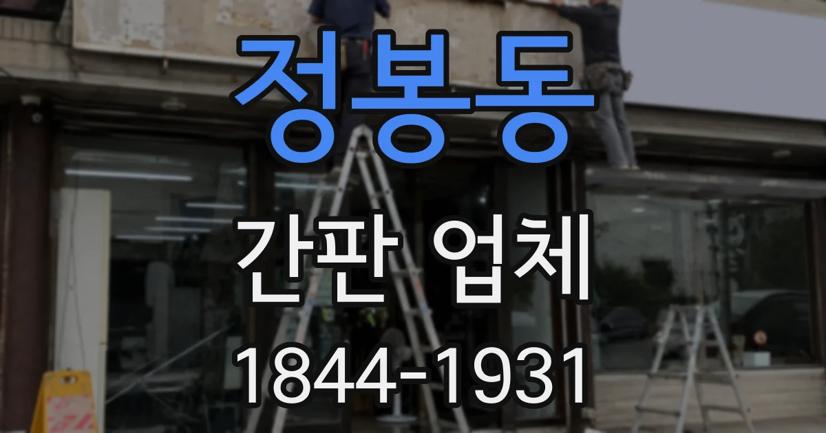 정봉동 간판 업체