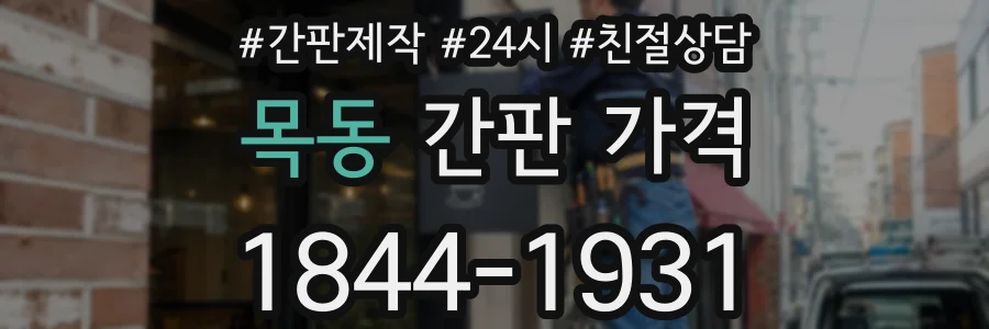 목동 간판 가격