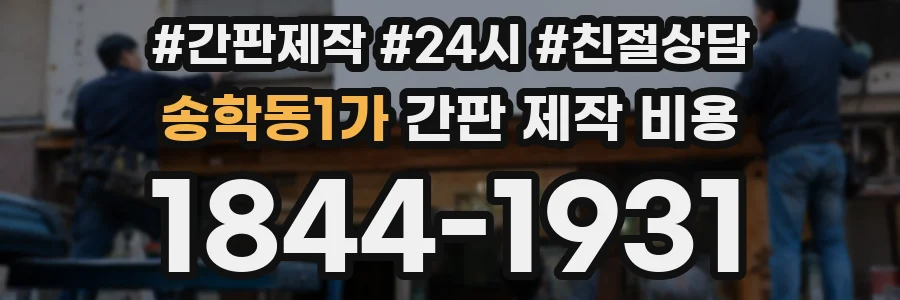 송학동1가 간판 제작 비용