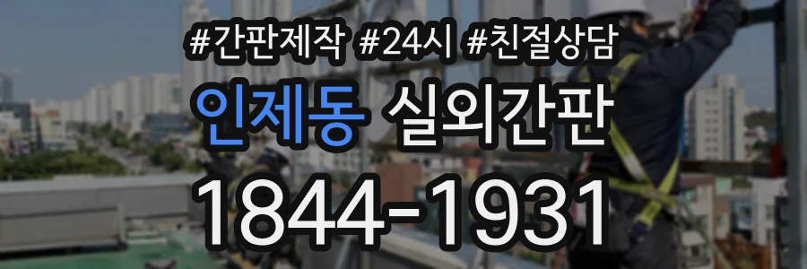인제동 실외간판 상담 전화 1844-1931