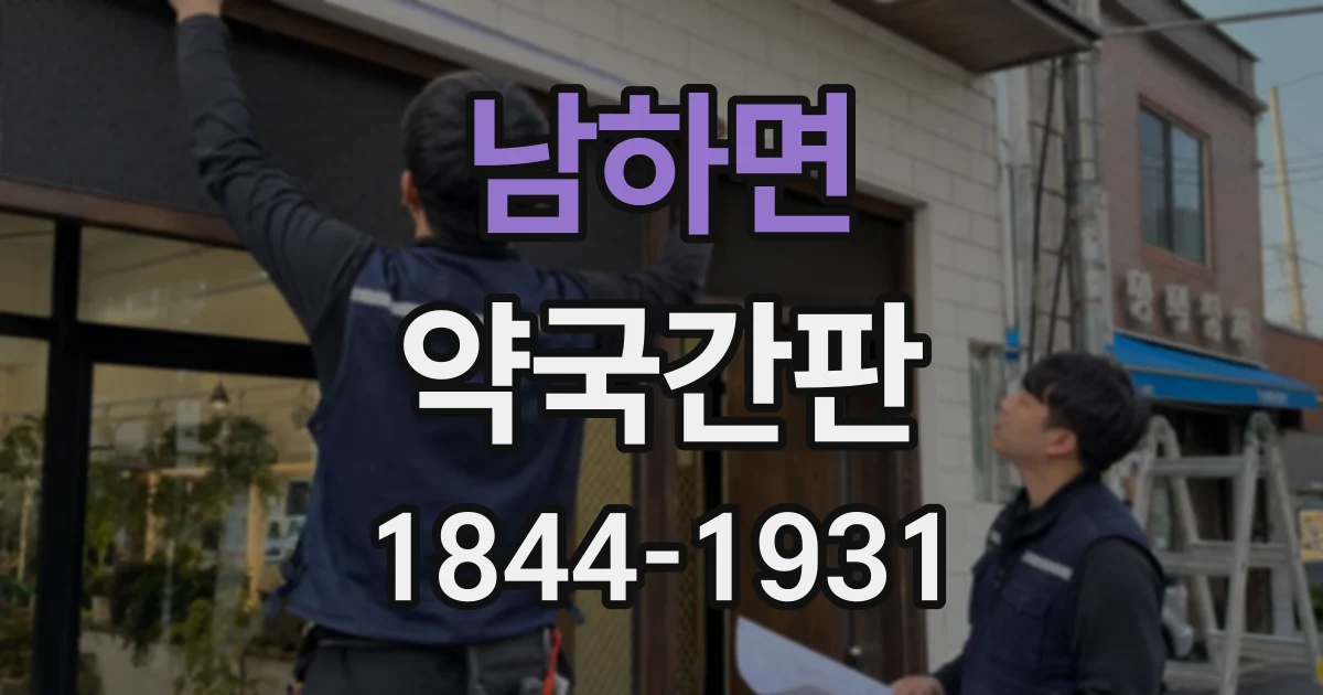 남하면 약국간판