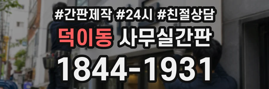덕이동 사무실간판 상담 전화 1844-1931