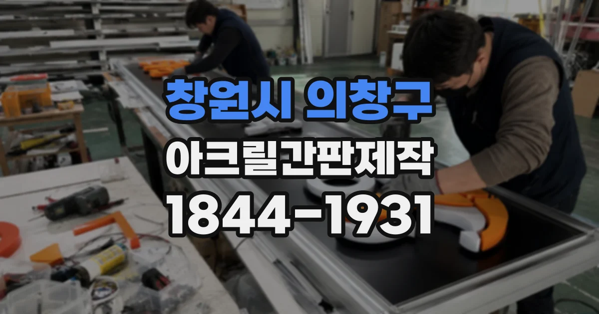 창원시 의창구 아크릴간판제작