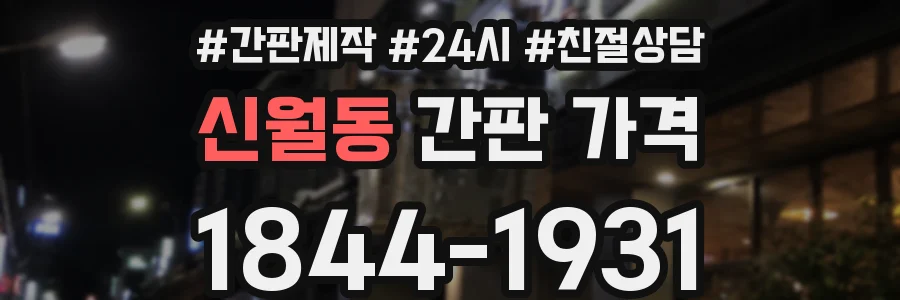 신월동 간판 가격