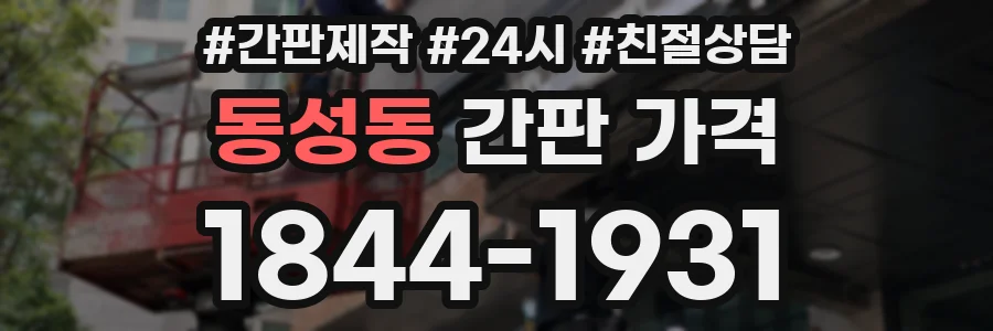 동성동 간판 가격