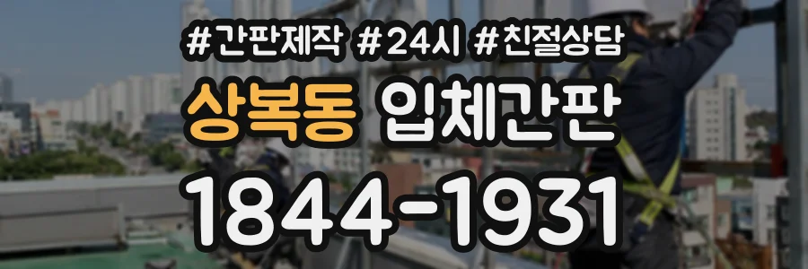상복동 입체간판 상담 전화 1844-1931