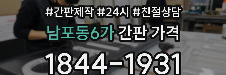 남포동6가 간판 가격