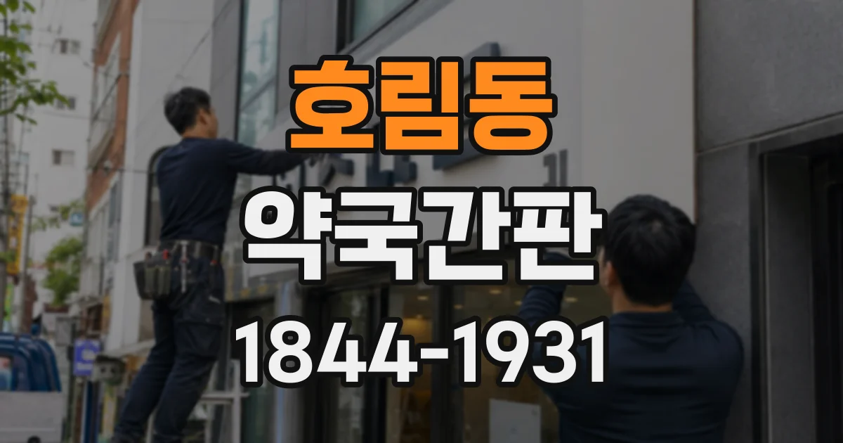 호림동 약국간판