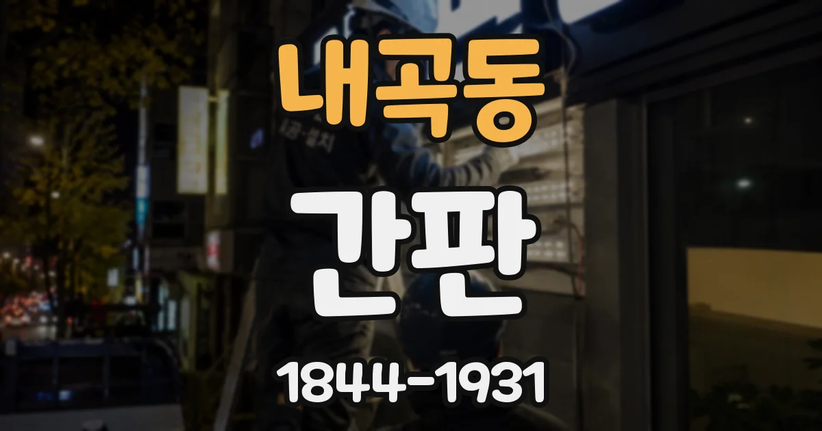 내곡동 간판