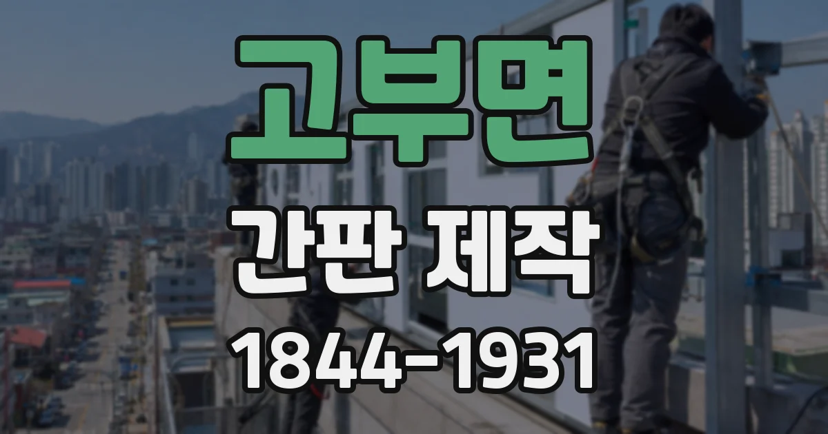 고부면 간판 제작