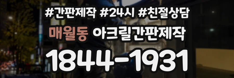 매월동 아크릴간판제작 상담 전화 1844-1931