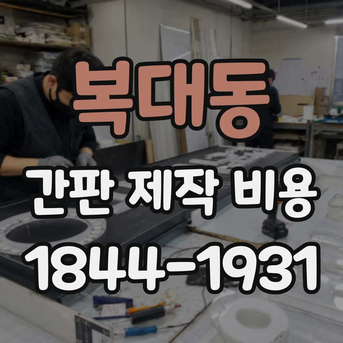 복대동 간판 제작 비용