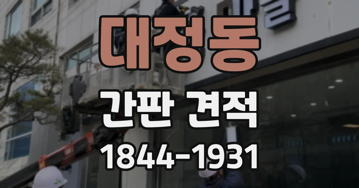 대정동 간판 견적