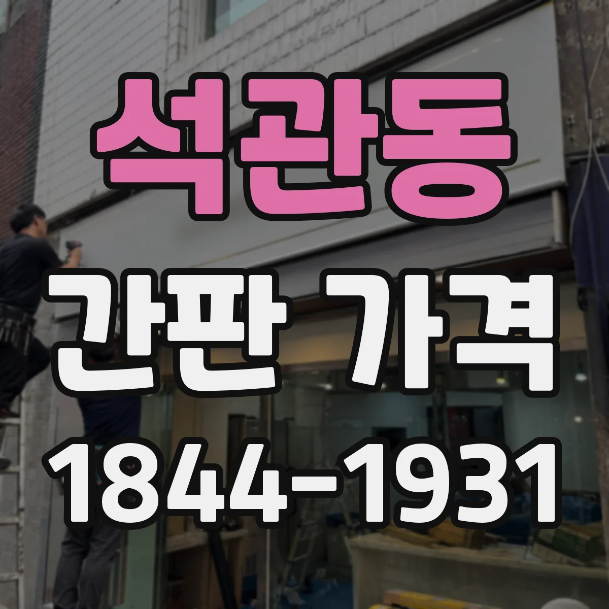 석관동 간판 가격