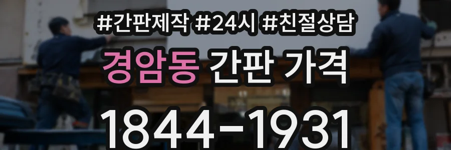 경암동 간판 가격
