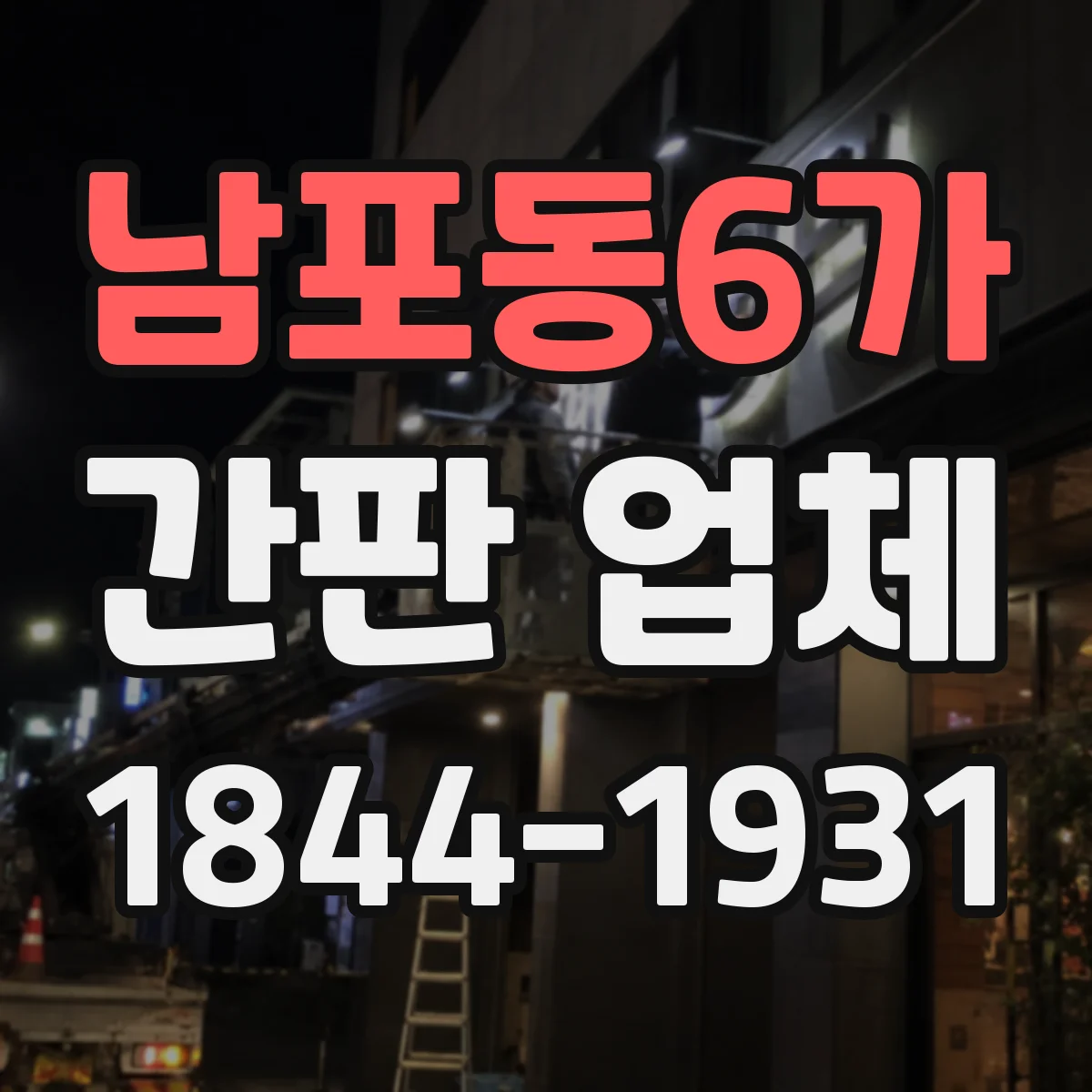 남포동6가 간판 업체