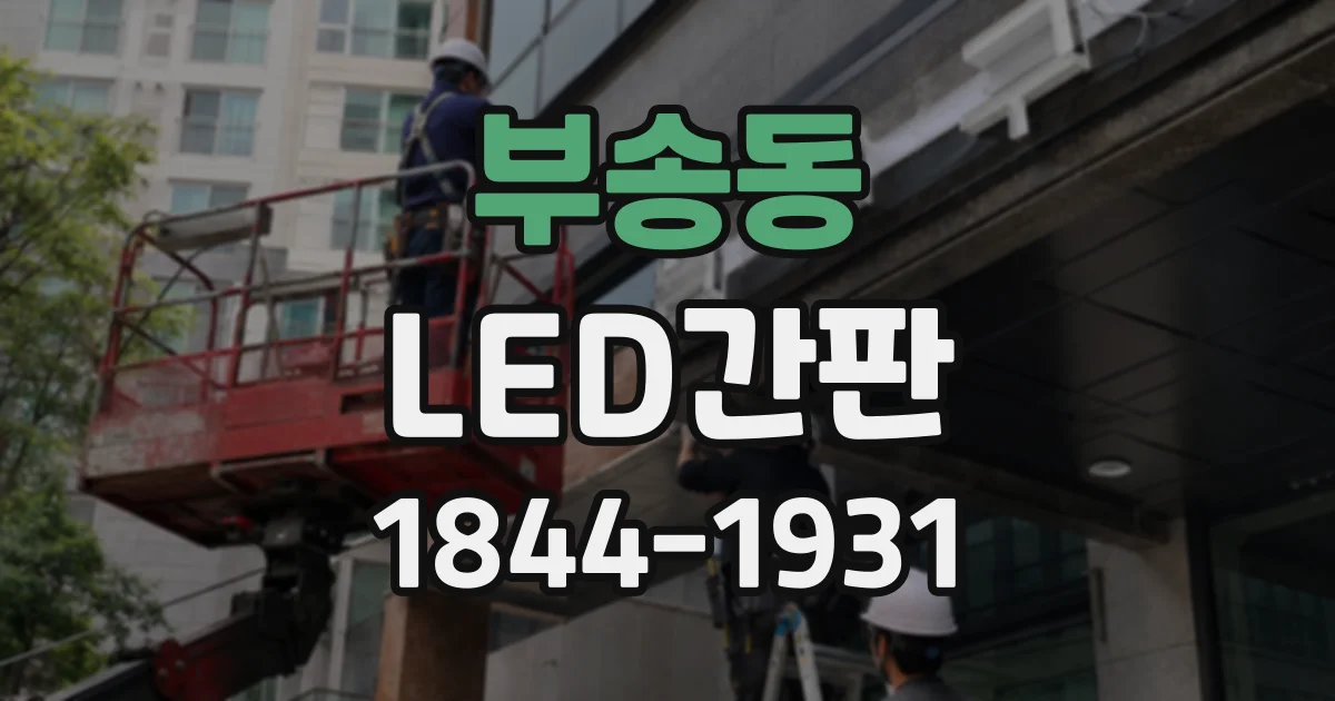 부송동 LED간판
