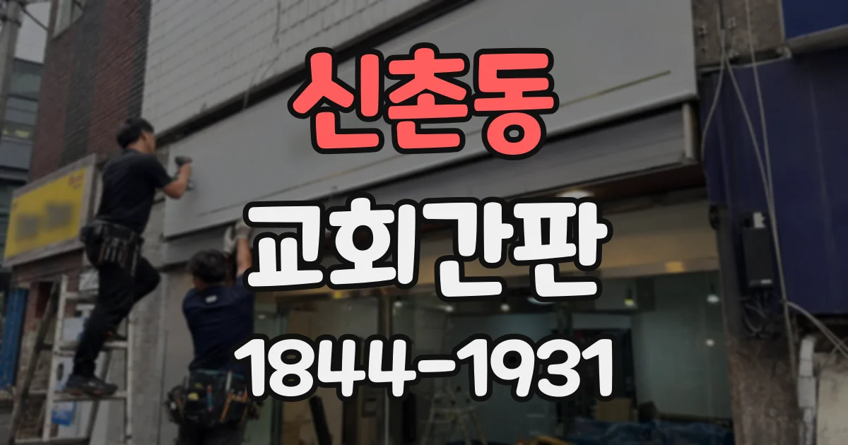 신촌동 교회간판
